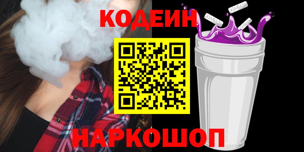 Шелехов  Кодеин напиток Lean (лин)  Вход с VPN  Кодеин напиток Lean (лин) 